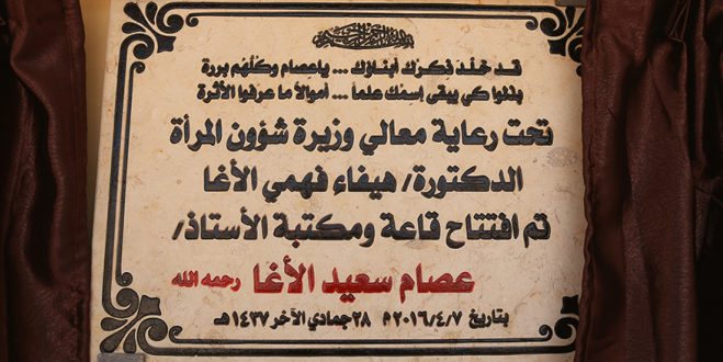 افتتاح قاعة ومكتبة أ.عصام سعيد الأغا رحمه الله
