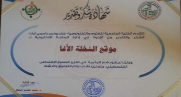 العلوم والتكنولوجيا تنظم لقاء تكريمي لمدراء المواقع الإلكترونية لعائلات خان يونس