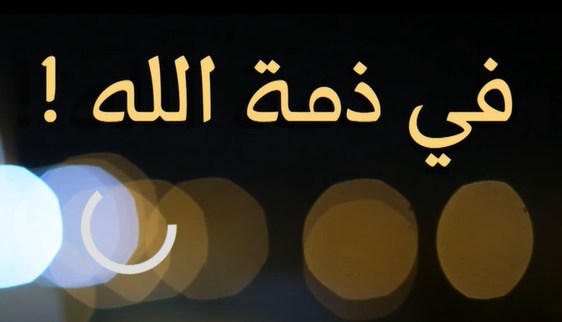 تونس- أ. محمود خالد أحمد الأغا في ذمة الله