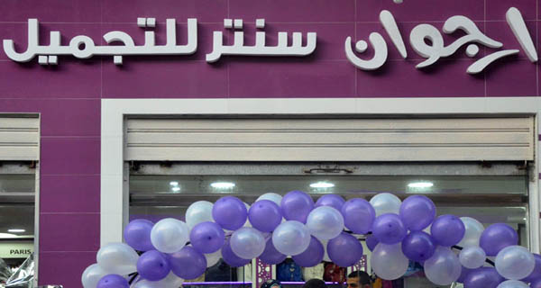 تم بحمد الله إفتتاح سنتر أرجوان للتجميل