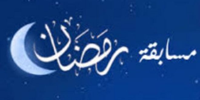 إعلان عن مسابقة شهر رمضان