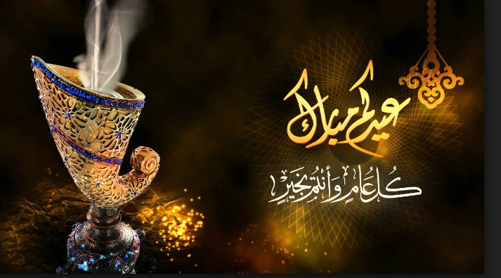 تهنئة بالعيد