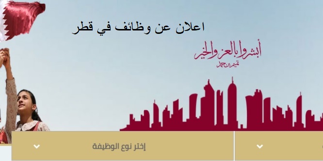 اعلان عن وظائف في قطر