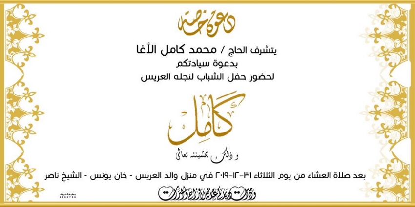 دعوة لحضور حفل الشباب للعريس م.كامل محمد الاغا