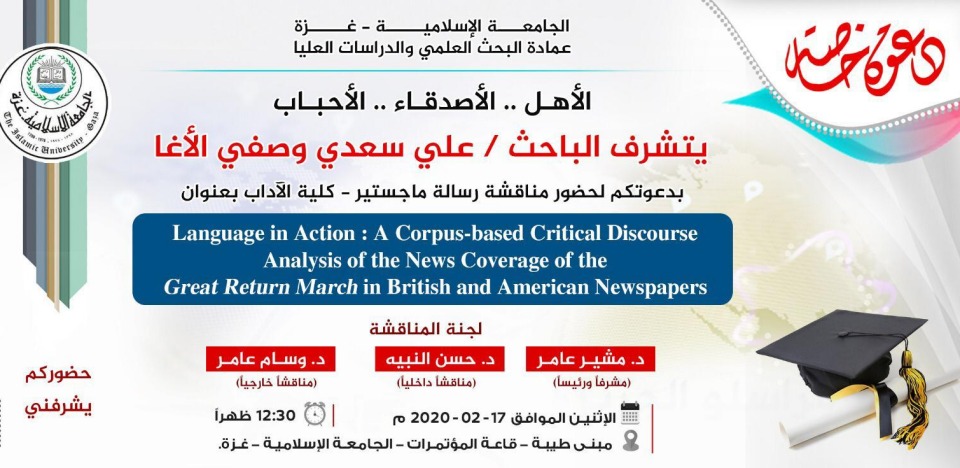 دعوة لحضور مناقشة رسالة ماجستير للباحث علي الاغا