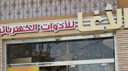 إفتتاح محل الأغا للأدوات الكهربائية والصحية