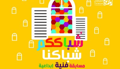 مسابقة شُبّاككم شُبّاكنا