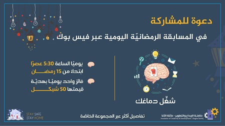 دعوة للتسجيل في المسابقة الرمضانية