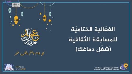 حاضنة الإبداع والتطوير تختتم فعاليات المسابقة الرمضانية