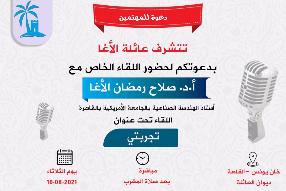 دعوة للمهتمين لحضور اللقاء الخاص مع أ. د. صلاح الأغا