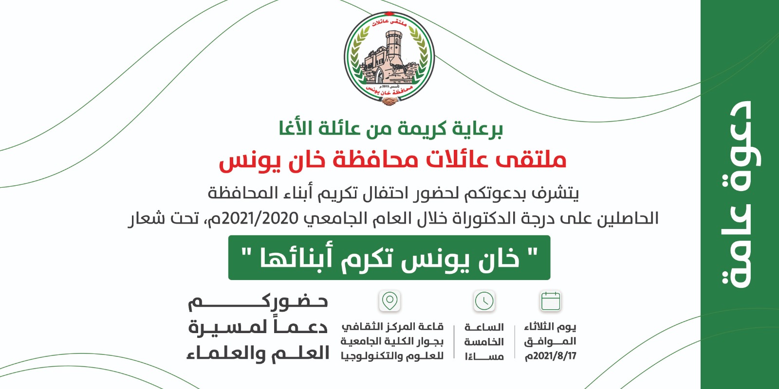 دعوة لحضور احتفال تكريم ابناء محافظة خان يونس
