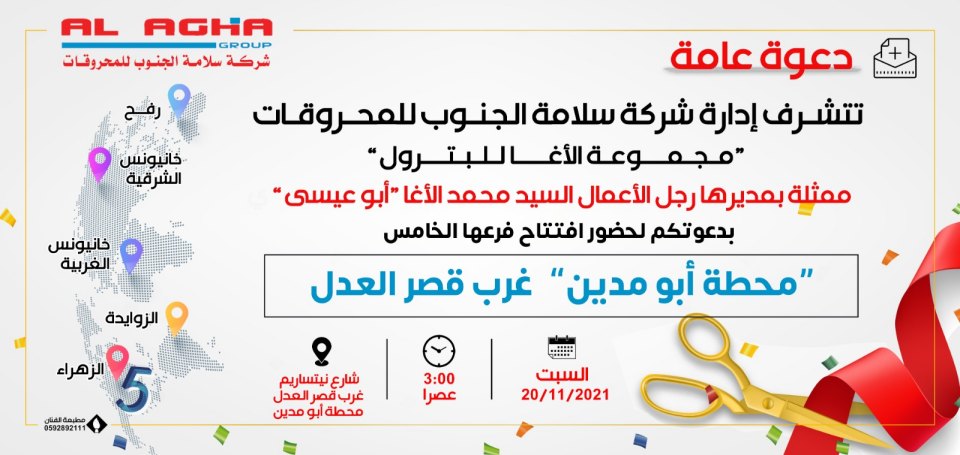 دعوة لحضور افتتاح الفرع الخامس لمحطة الاغا للبترول