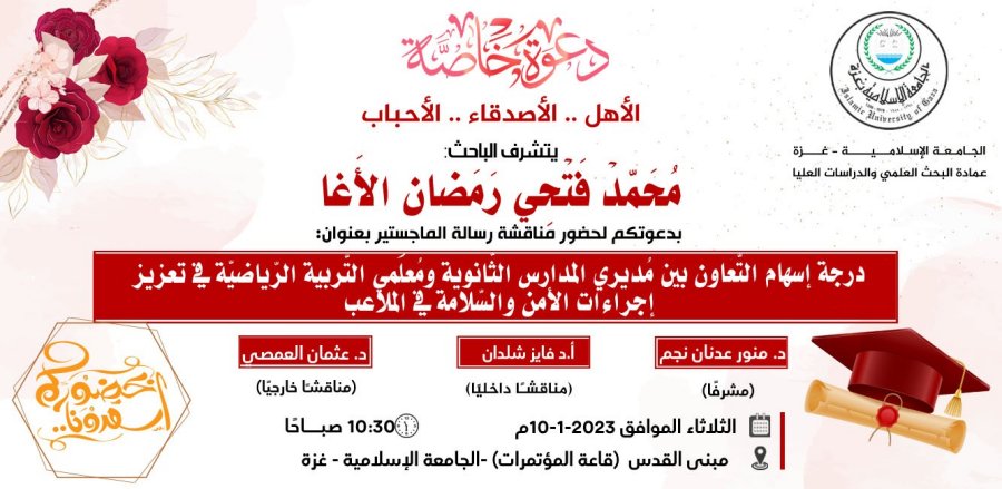 دعوة لحضور مناقشة ماجستير للباحث أ. محمد فتحي الأغا