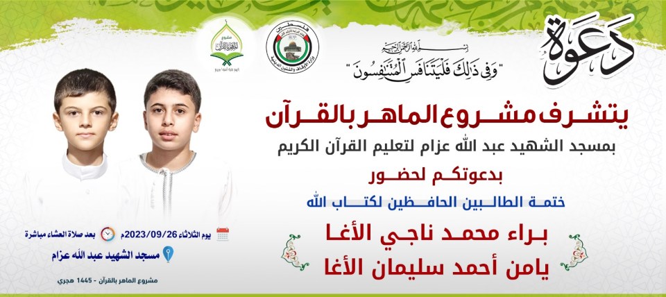 دعوة لحضور ختمة الطالبين براء محمد ناجي الاغا ويامن احمد سليمان الاغا