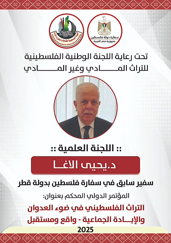 التراث الفلسطيني في ضوء العدوان والإبادة الجماعية د.يحيى الأغا